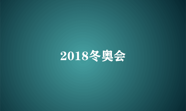 2018冬奥会