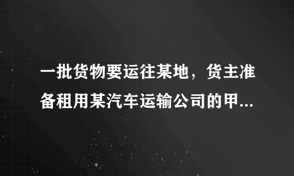 一批货物要运往某地，货主准备租用某汽车运输公司的甲、乙两种货车.已知过去两次租用这两种货车的情况如下表：现租用该公司$3$辆甲种货车及$5$辆乙种货车，刚好一次可以运完这批货.如果按每吨付运费$30$元计算，问：货主应付运费多少元？