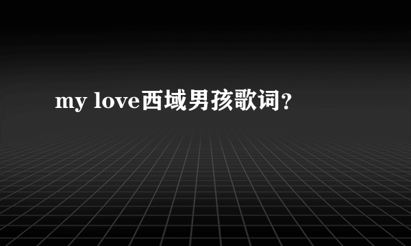 my love西域男孩歌词？