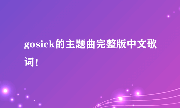 gosick的主题曲完整版中文歌词！