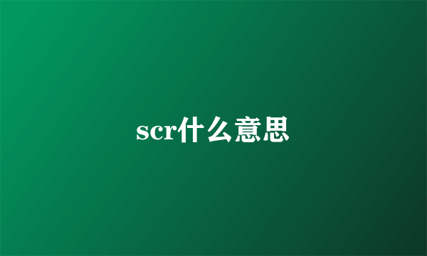 scr什么意思