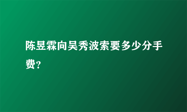 陈昱霖向吴秀波索要多少分手费？