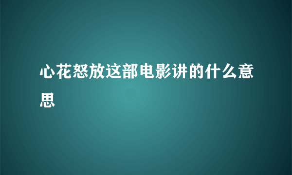 心花怒放这部电影讲的什么意思