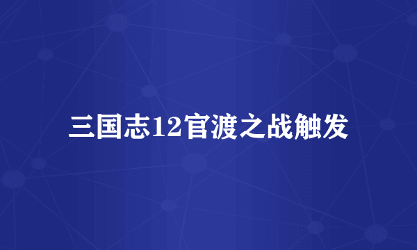 三国志12官渡之战触发