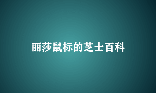 丽莎鼠标的芝士百科