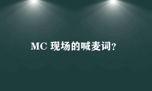 MC 现场的喊麦词？