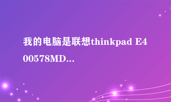 我的电脑是联想thinkpad E400578MDC的屏幕亮度调节快键可用，但无线网络间FN+F9