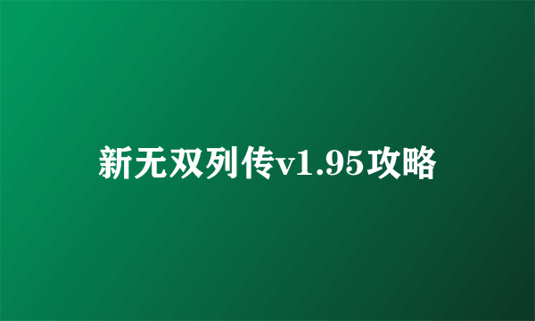 新无双列传v1.95攻略