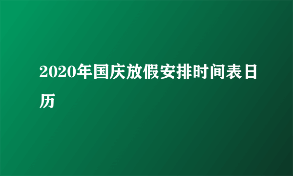 2020年国庆放假安排时间表日历