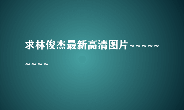 求林俊杰最新高清图片~~~~~~~~~