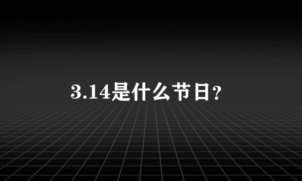 3.14是什么节日？