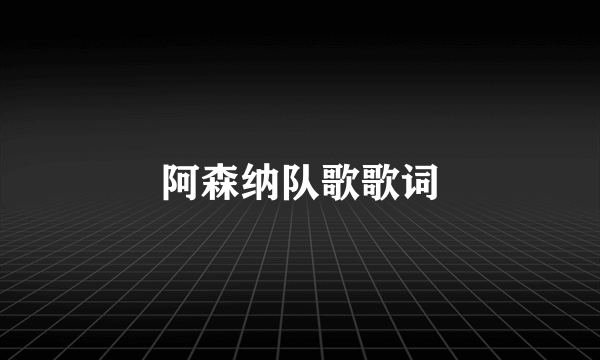 阿森纳队歌歌词