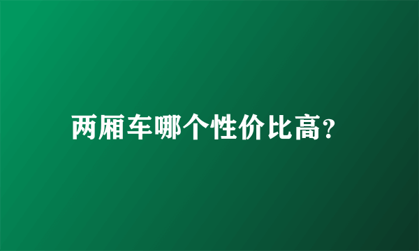 两厢车哪个性价比高？