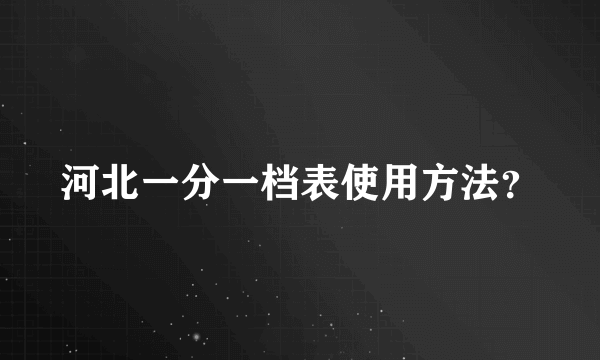 河北一分一档表使用方法？