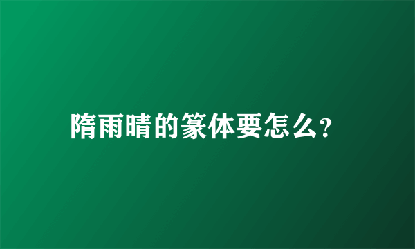 隋雨晴的篆体要怎么？