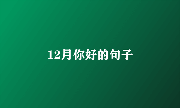 12月你好的句子