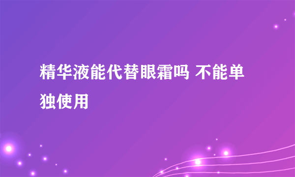 精华液能代替眼霜吗 不能单独使用