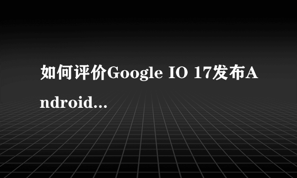 如何评价Google IO 17发布Android Architecture Components