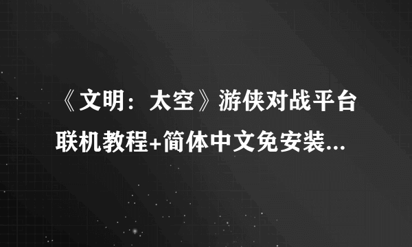 《文明：太空》游侠对战平台联机教程+简体中文免安装中文绿色硬盘下载地址