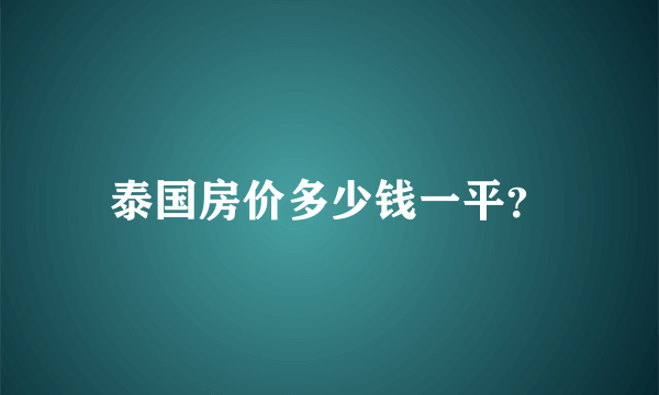 泰国房价多少钱一平？