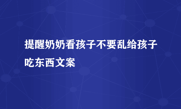 提醒奶奶看孩子不要乱给孩子吃东西文案