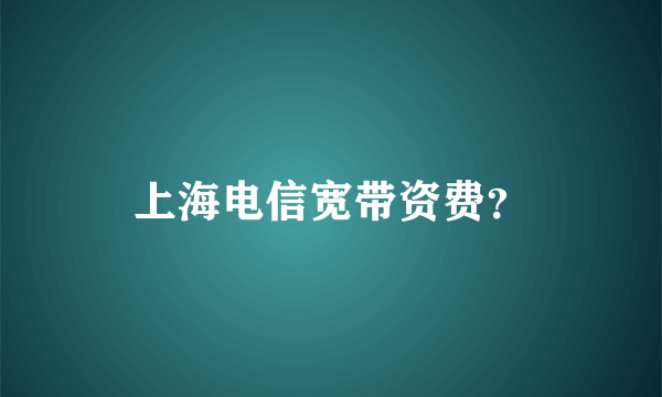 上海电信宽带资费？