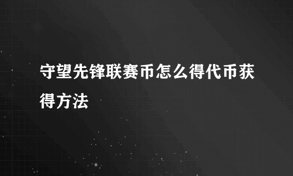 守望先锋联赛币怎么得代币获得方法