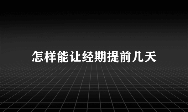 怎样能让经期提前几天