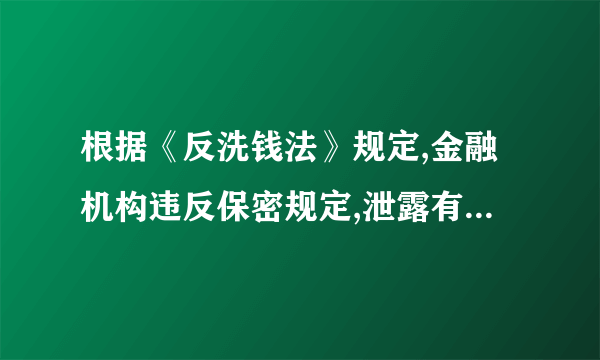 根据《反洗钱法》规定,金融机构违反保密规定,泄露有关信息的给予以下处分( )