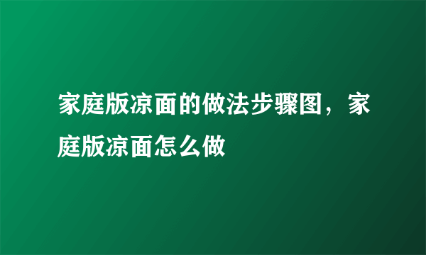 家庭版凉面的做法步骤图，家庭版凉面怎么做