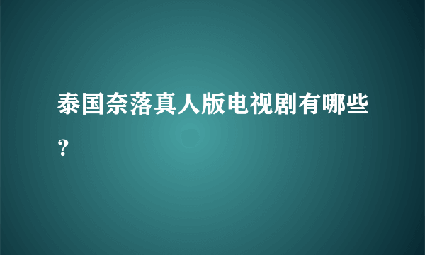 泰国奈落真人版电视剧有哪些？