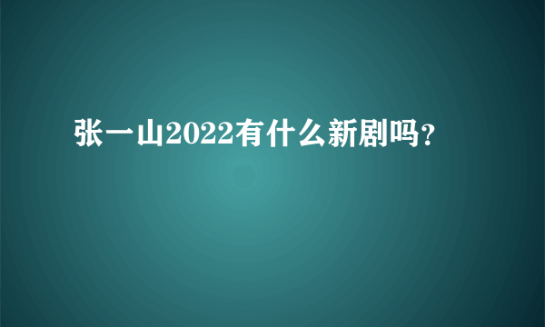 张一山2022有什么新剧吗？