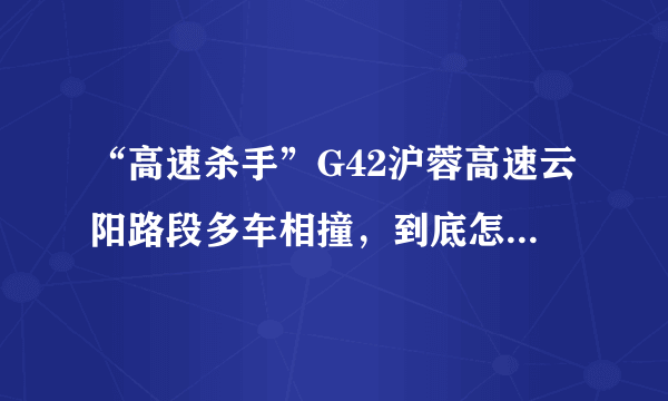 “高速杀手”G42沪蓉高速云阳路段多车相撞，到底怎么回事？