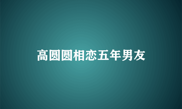 高圆圆相恋五年男友