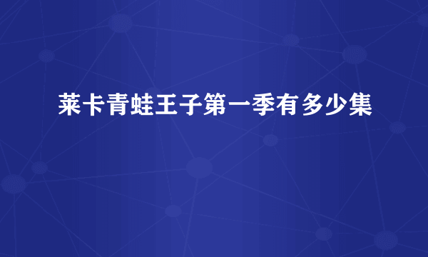 莱卡青蛙王子第一季有多少集