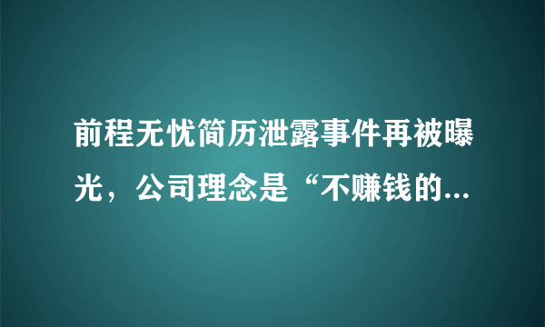 前程无忧简历泄露事件再被曝光，公司理念是“不赚钱的东西不做”