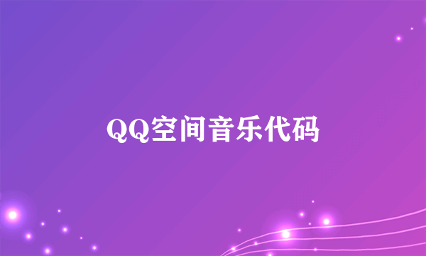 QQ空间音乐代码