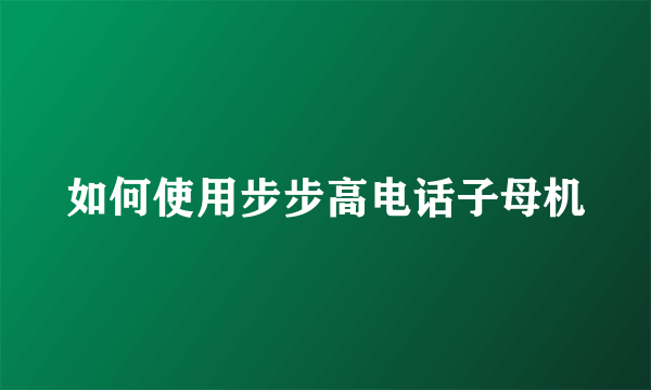 如何使用步步高电话子母机