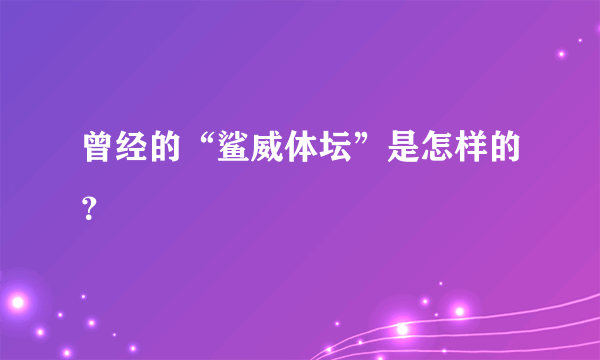 曾经的“鲨威体坛”是怎样的？