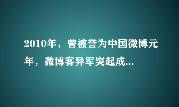 2010年，曾被誉为中国微博元年，微博客异军突起成为备受追捧的舆论新阵地，对“网络问政”日益重视的政府机构和官员第一时间进驻微博，尝鲜官民互动网络新模式。时至今日，党政机构和官员微博已覆盖从中央到地方多个行政层级以及众多职能部门，政府机构与官员开微博已然成为一种趋势。“微博问政”拉近了公民与政府的距离，畅通了公民与政府的关系，增强了公民的幸福感。   

结合材料，从公民和政府的角度，分析“微博问政”的积极意义。（8分）