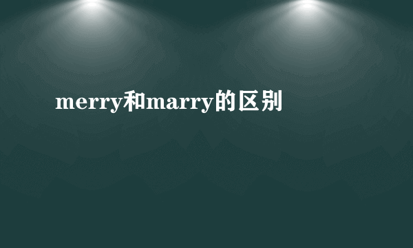 merry和marry的区别