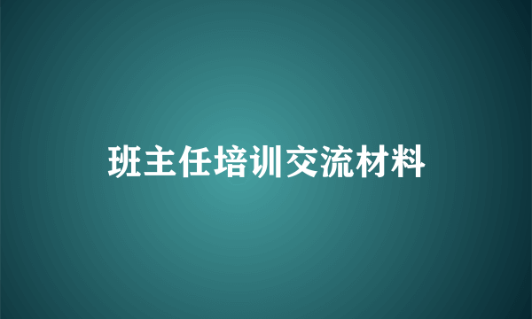 班主任培训交流材料