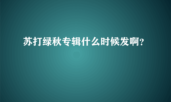 苏打绿秋专辑什么时候发啊？