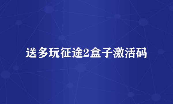 送多玩征途2盒子激活码