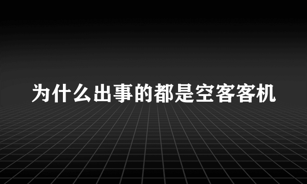 为什么出事的都是空客客机