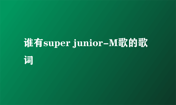 谁有super junior-M歌的歌词