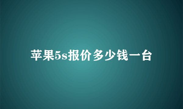 苹果5s报价多少钱一台