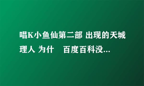 唱K小鱼仙第二部 出现的天城理人 为什麼百度百科没有他的资料？第75集的演唱会为什麼他会发出那些光？