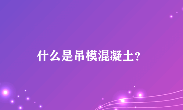 什么是吊模混凝土？