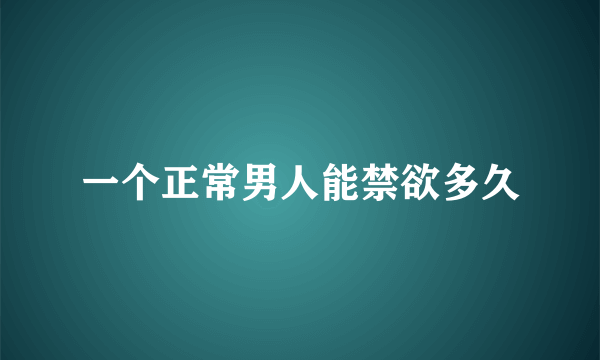 一个正常男人能禁欲多久